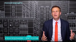 Навальный о скандале Водонаевой и Володина