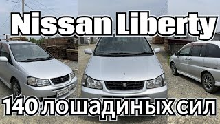 Обзор на Nissan Liberty, 2000 год - новый член семьи с авторынка!