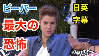 ジャスティンビーバーが一番怖いもの | 英会話を学ぼう | ネイティブ英語が聞き取れるようになる | Justin Bieber | 解説付き | 日本語&英語字幕 | 聞き流し | 英語脳