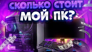 Сколько Стоит Мой Компьютер, Микрофон И Кресло? Brawl Stars