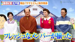【舞台サザエさん】藤原紀香、“サザエさんらしい”まさかのハプニング発生！？日向坂46平尾帆夏ら新キャストにエール　舞台『サザエさん』制作発表