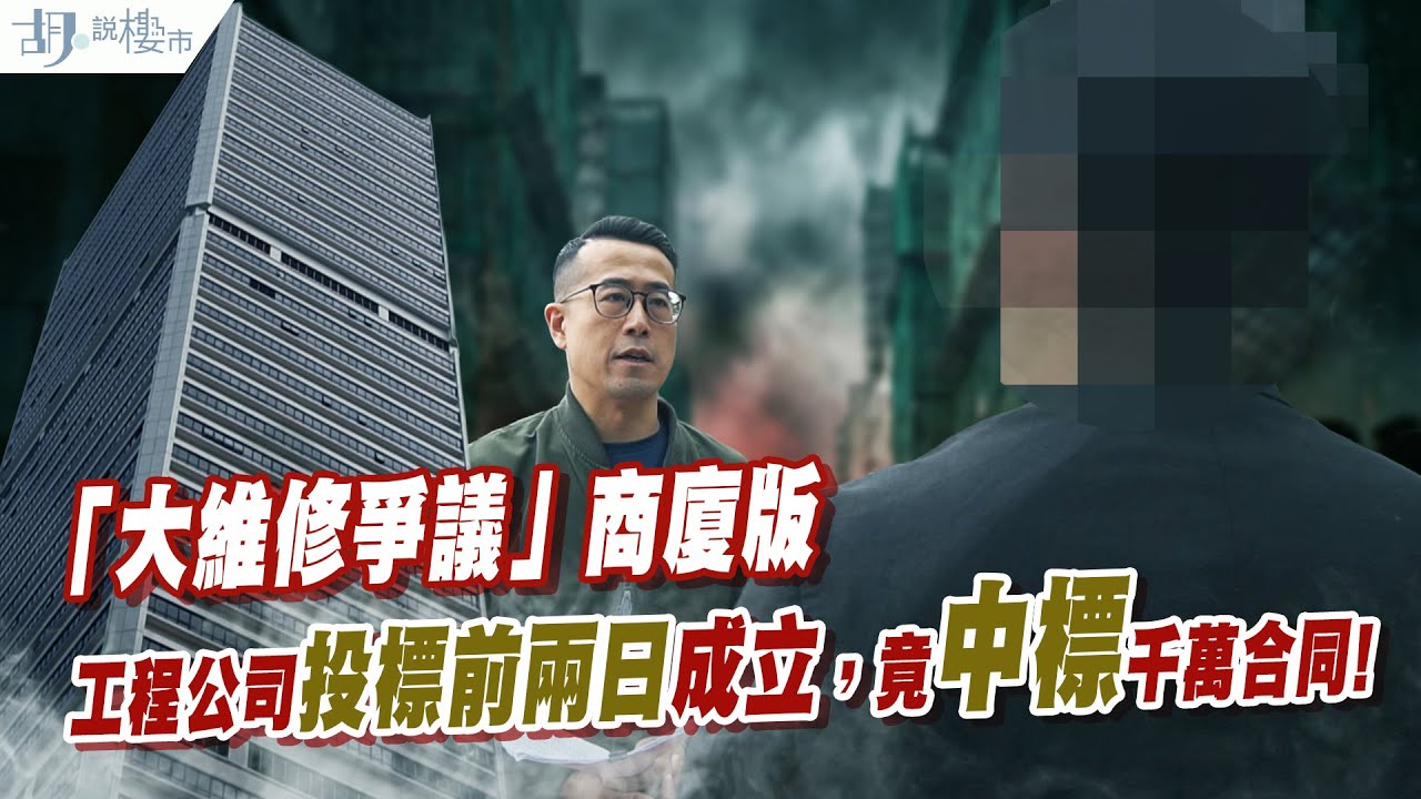 🔥大維修爭議: 商廈版🔥新成立工程公司竟獲評最高分，中標$1,350萬工程⁉️ $1,000萬儲備數年內燒光❗️｜胡‧說樓市