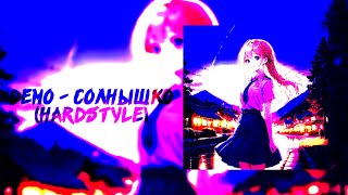 Демо Солнышко Hardstyle Remix By.lawrencebeatz.