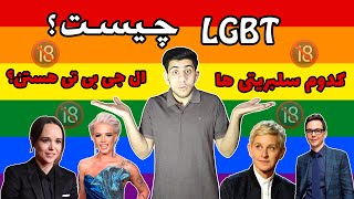 ال جی بی تی چیست؟ ️‍کدوم سلبریتی ها ال جی بی تی هستن؟ معنی lgbt