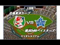 【2017】策士ラミレスの下剋上 広島vs DeNA マツダスタジアム【ベストプレープロ野球】