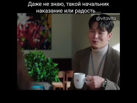 Похититель хранитель сокровищ дорама 2023 // Он - начальник, она - подчинённая....