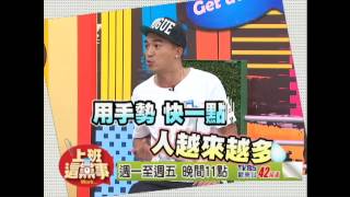 20130503上班這黨事-旅遊驚魂記 小心回國要收驚？！