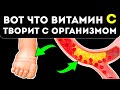 Вот что на самом деле творит витамин С с организмом! Сосуды, кровь, холестерин, грипп, вирусы и даже