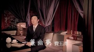 費玉清 Fei Yu-Ching - 一簾幽夢 Dreaming In A Romantic Night (官方完整版MV)