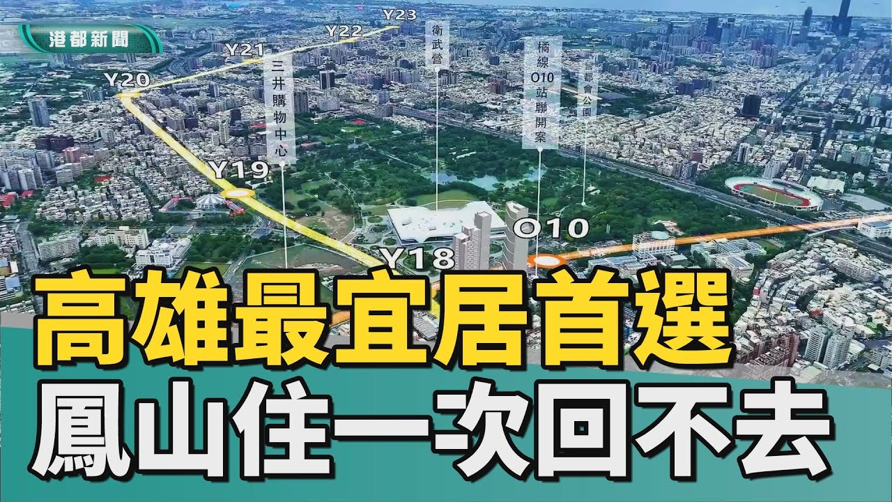 高雄最宜居｜高雄最宜居首選揭曉 鳳山住過一次就回不去