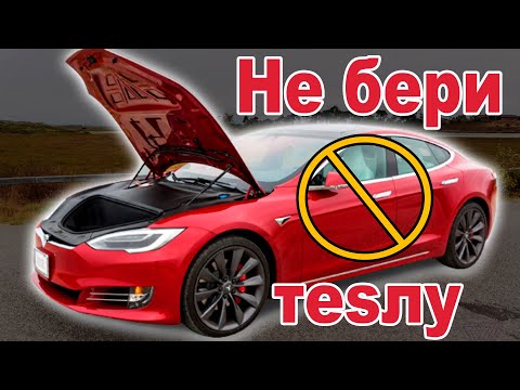Видео: Есть ли у автомобилей Tesla проблемы?