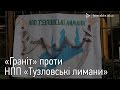 Розгляд справи щодо позову від ОК «Граніт» до НПП «Тузловські лимани» перенесено 10.10.2016