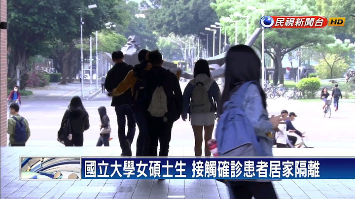 女碩士生居家隔離 大學39師生自主管理14天－民視新聞 - 天天要聞