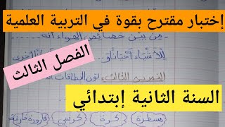 إختبار التربية العلمية الفصل الثالث السنة الثانية إبتدائي/مقترح بقوة