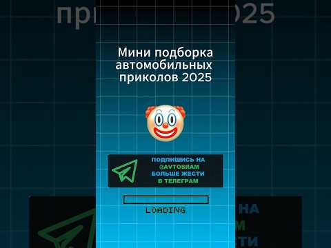 Автоприколы 2025 мининарезка