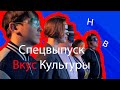 Спецвыпуск &quot;ВКУС КУЛЬТУРЫ&quot;