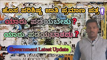 ಕರ್ನಾಟಕದಲ್ಲಿ ಹೊಸ ಪರಿಶಿಷ್ಟ ಜಾತಿ ಪ್ರಮಾಣ ಪತ್ರ | ಯಾರು ಪಡೆಯಬೇಕು? ಯಾರು ಪಡೆಯಬಾರದು?Government Latest Update