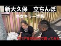 新大久保の立ちんぼ❗️クソババアを買った