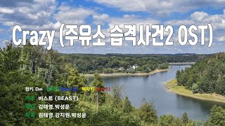 [은성 반주기] Crazy (주유소습격사건2 OST) - 비스트(BEAST)