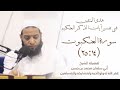 تفسير سورة العنكبوت   ١٤   ٢٥     لفضيلة الشيخ أبي سلمان محمد بن حسن غفر الله له