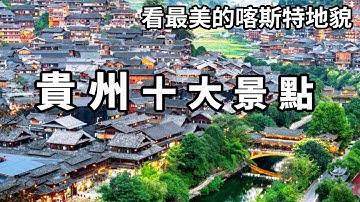 來貴州必看的十大景點！看最美的喀斯特地貌，被譽為地球上最美的傷疤【大海去旅行】