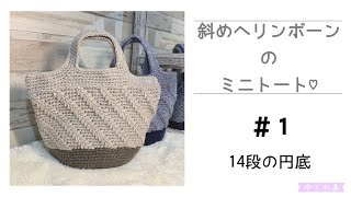 斜めヘリンボーンのミニトート♡#1．14段の円底(かぎ編み)"How To Crochet Diagonal Herringbone Stitch Bag"