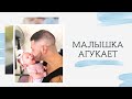 Малышка говорит агу и болтает с папой в 2 месяца