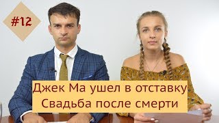 #12  Отставка Джека Ма| Свадьба после смерти| Дорога в США| Час Пик NEWS