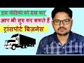 Start A Transport Business सिर्फ ₹10000 में शुरू करें ट्रांसपोर्ट बिजनेस