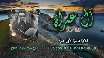 الشيخ محمد صديق المنشاوي | سورة آل عمران 133-148 | تلاوة نادرة لأول مرة