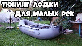 Тюнинг ПВХ лодки для малых рек, аксессуарами от Borika