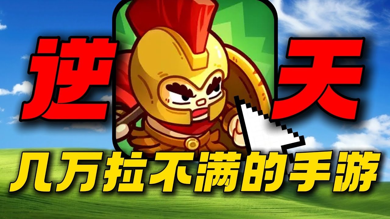 从免费游戏到变成骗钱逆天手游！挑战6万元霸服英勇之地！