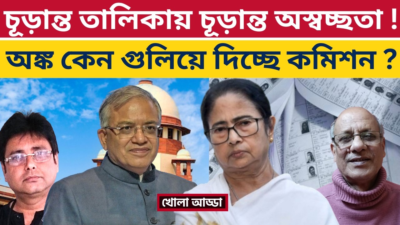 চূড়ান্ত তালিকায় বাতিল আরও ৫ লক্ষ নাম ! Bengal SIR | Election commission | Mamata Banerjee | BJP |