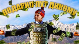 УБИЛ ВСЕХ ЧВК И ВСЕ ОТДАЛ ДИКОМУ | ESCAPE FROM TARKOV | ТАРКОВ | EFT