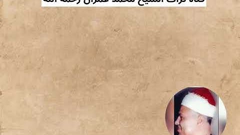 الشيخ محمود محمد رمضان مقطع خاشع من سورة العنكبوت