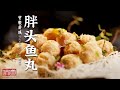 《味道》胖头鱼究竟可以做出多少美食？无骨鱼头 剁椒鱼唇 蒜蓉烤鱼脑...软糯爽滑 带来味觉的极致体验——我的家乡菜·安徽舒城篇 20210615 | 美食中国 Tasty China