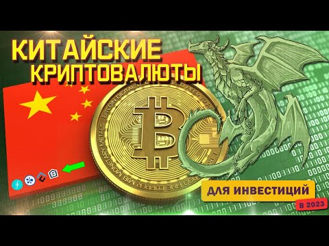 Китайская криптовалюта | Популярные криптовалюты в Китае, которые могут вырасти в 2023 году.