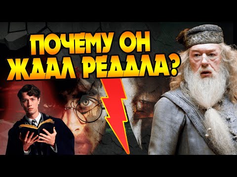 Видео: Откуда Дамблдор знал что Воландеморт вернется?