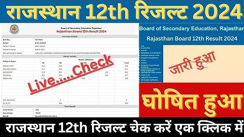 Rajasthan Board 12th Result Kaise Check Kare 2024 | RBSE 12th ka Result Kaise Dekhe 2024