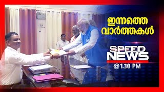 സ്പീഡ് ന്യൂസ് 1.30 PM, മെയ് 14, 2024 |Speed News