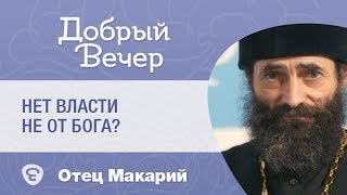 Нет власти не от Бога? Иеромонах Макарий Маркиш  #Иеромонах_Макарий_Маркиш