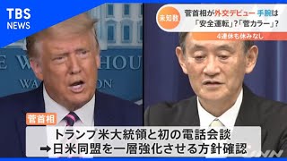 菅首相が外交デビュー 手腕は？