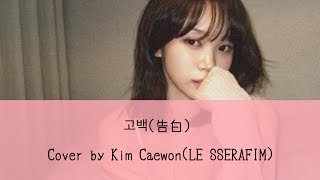 Download Lagu 고백(告白) - KIM  CHAEWON【和訳・カナルビ】 MP3 Download Lagu 고백(告白) - KIM  CHAEWON【和訳・カナルビ】 MP3