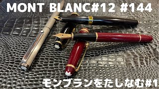 【MONT BLANC】モンブランマイスターシュテュック#12＃144をたしなむ