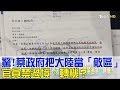 驚！蔡英文政府把大陸當「敵區」官員禁過境、轉機？少康戰情室 20170316 (完整版)