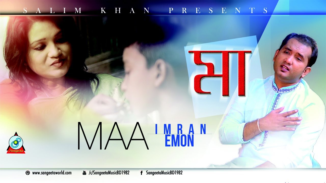 Maa | Imran Emon | মা | Music Video | Sangeeta - YouTube