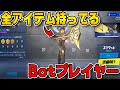 [フォートナイト]全てのスキン、アイテムを持ってる最強プレイヤーを紹介します、まだ売られてないやつも持ってるんだけどwww (最強BOT)