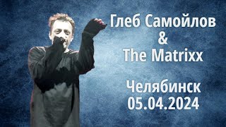 Глеб Самойлов & The Matrixx - Челябинск, 05.04.2024 г.