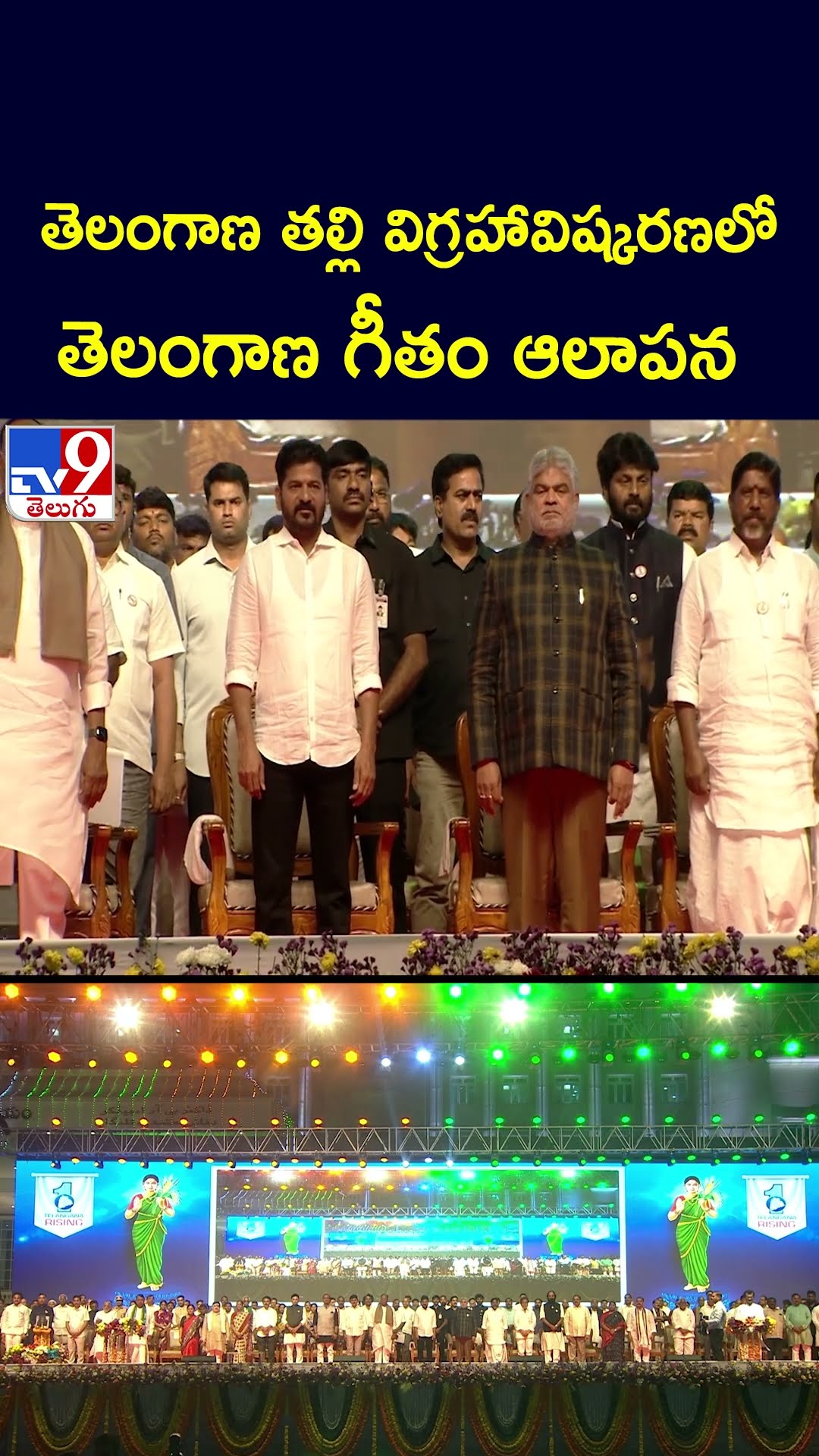 తెలంగాణ తల్లి విగ్రహావిష్కరణలో తెలంగాణ గీతం ఆలాపన | Telangana Talli statue Inauguration  - TV9