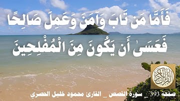 393 الصفحة   القرآن الكريم   سورة القصص   بصوت الحصري